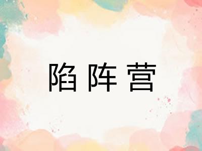 陷阵营