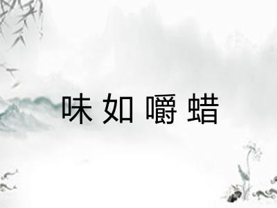 味如嚼蜡
