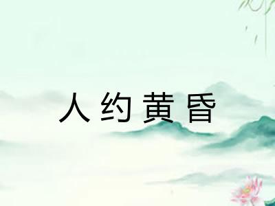 人约黄昏