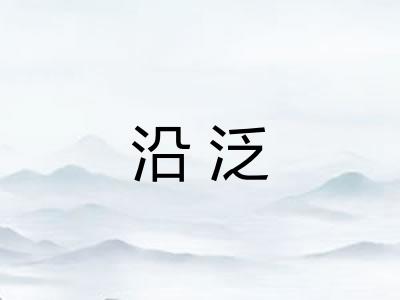 沿泛