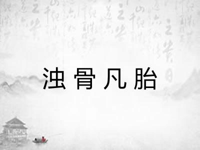 浊骨凡胎