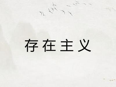 存在主义