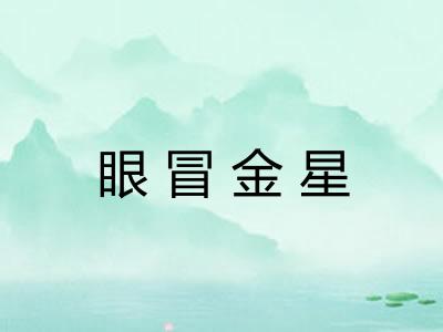 眼冒金星