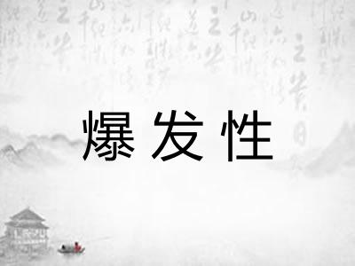 爆发性