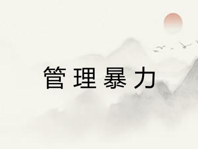 管理暴力