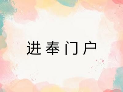 进奉门户