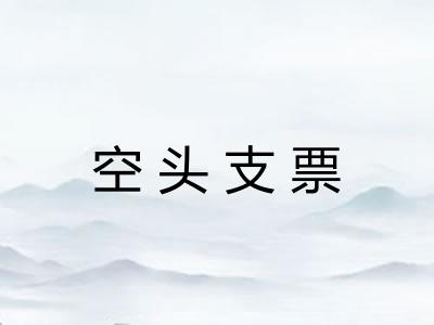 空头支票