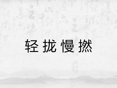 轻拢慢撚