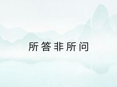 所答非所问