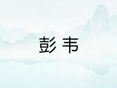 彭韦