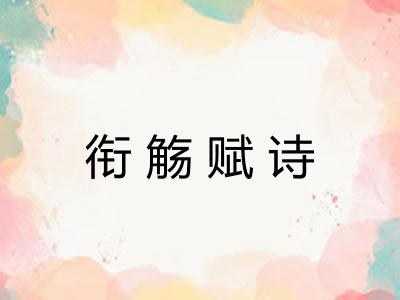 衔觞赋诗