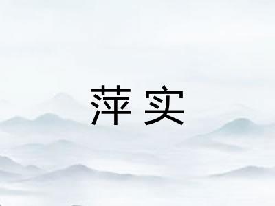 萍实