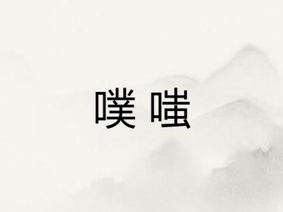 噗嗤