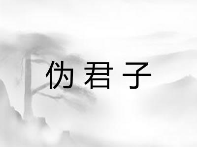 伪君子