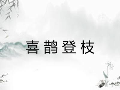 喜鹊登枝