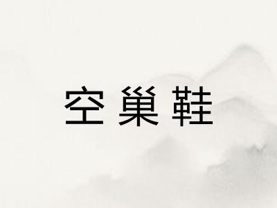 空巢鞋