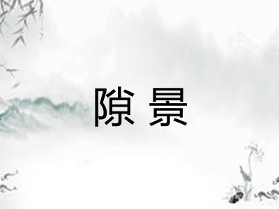 隙景