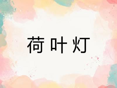 荷叶灯