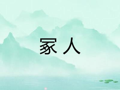 冢人