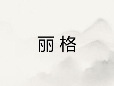丽格