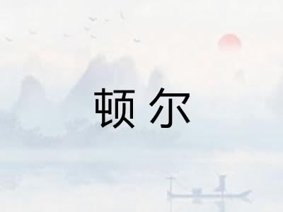 顿尔