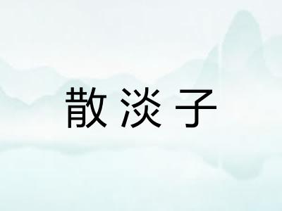 散淡子