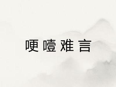 哽噎难言