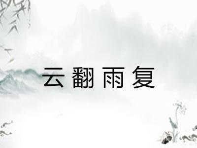 云翻雨复