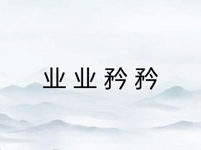 业业矜矜
