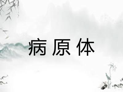 病原体