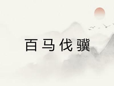 百马伐骥