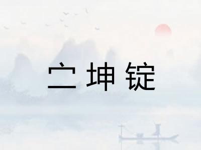 㝉坤锭