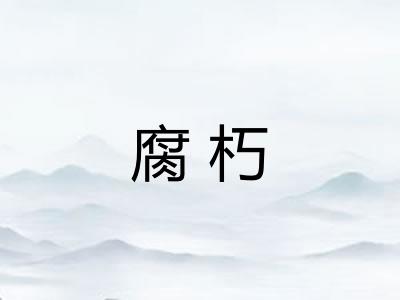 腐朽
