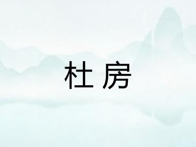 杜房