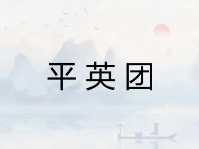 平英团