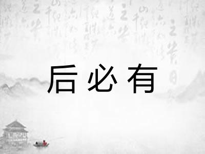 后必有