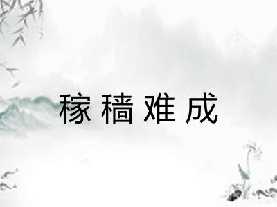 稼穑难成