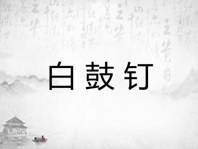 白鼓钉