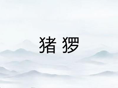 猪猡