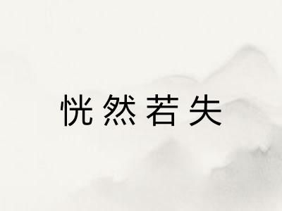 恍然若失