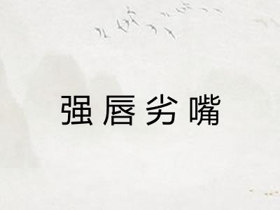 强唇劣嘴