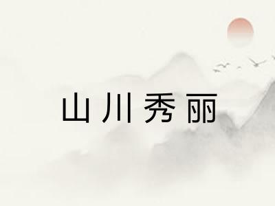 山川秀丽