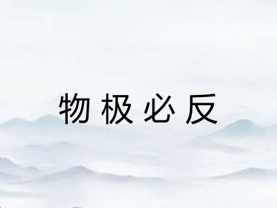 物极必反