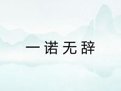 一诺无辞