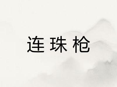连珠枪