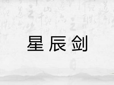 星辰剑