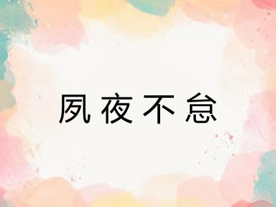 夙夜不怠