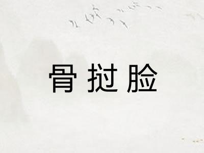 骨挝脸