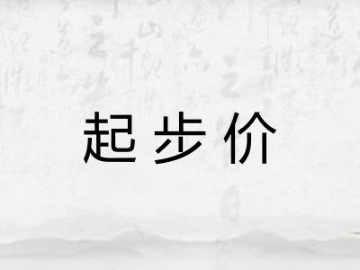 起步价