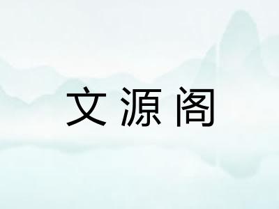 文源阁